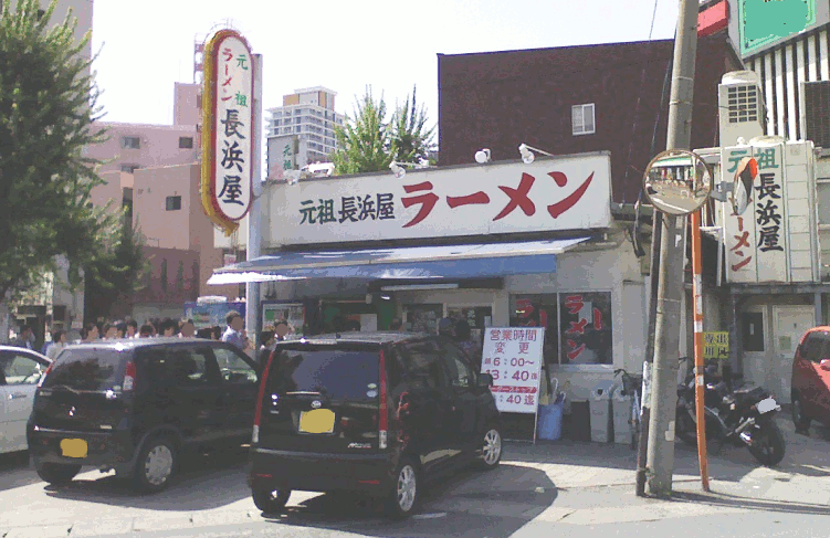 photo of Ganso-Nagahamaya