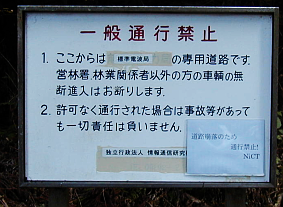 はがね山標準電波送信所・通行止め箇所